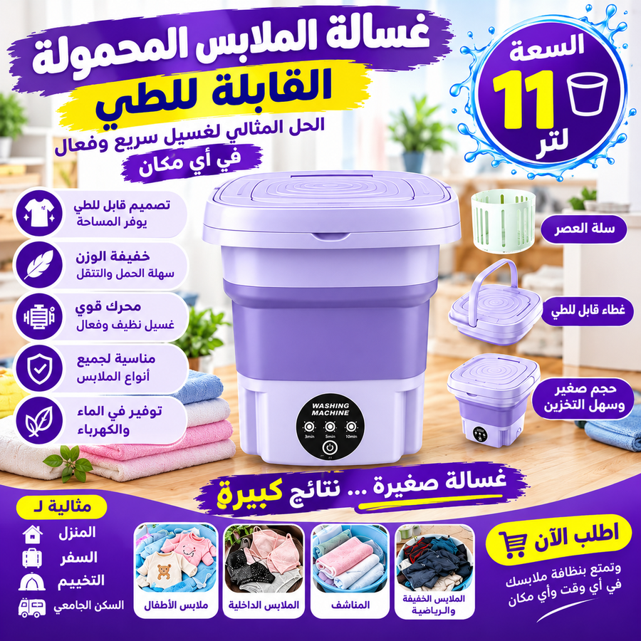 غسالة الملابس المحمولة
