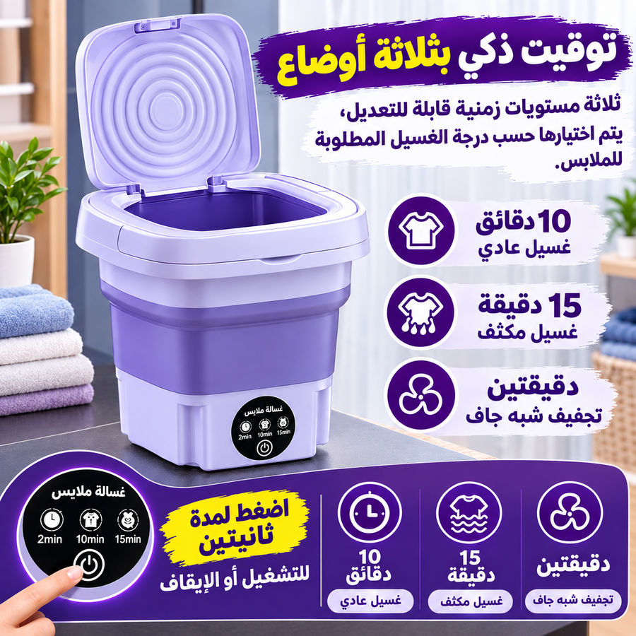 غسالة الملابس المحمولة