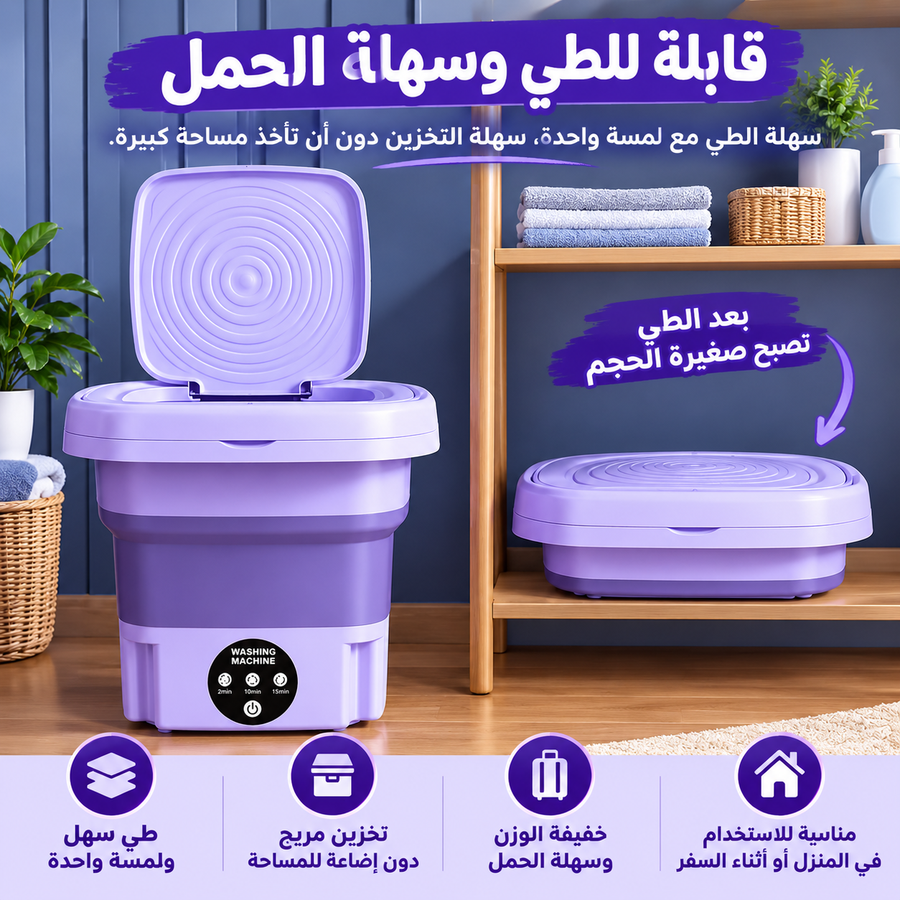 غسالة الملابس المحمولة