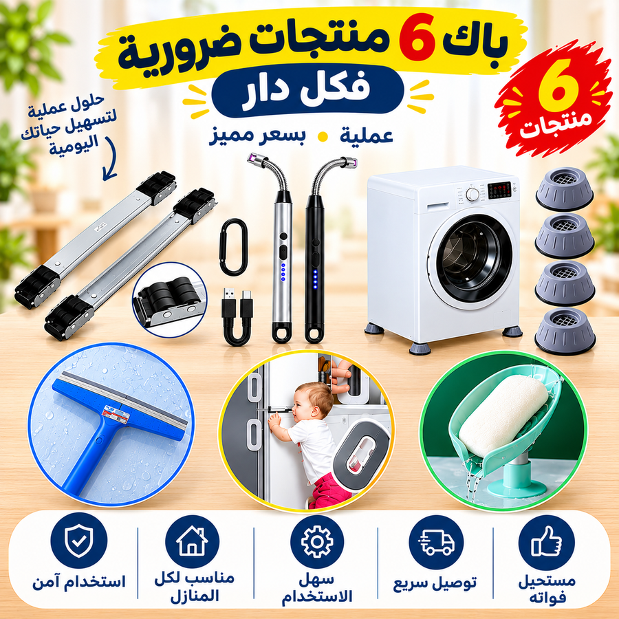 🏠 باك 6 منتجات ضرورية لكل دار مغربية