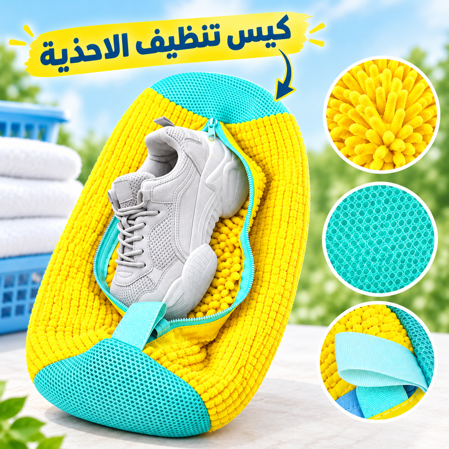 باك العناية بالاحذية
